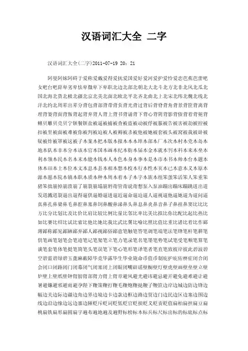 汉语词汇大全二字
