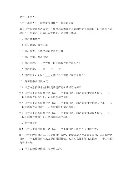 常德恒大天玺购房合同