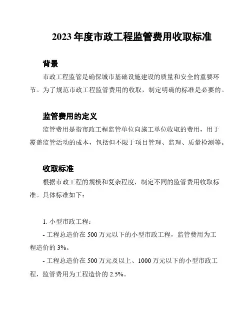 2023年度市政工程监管费用收取标准
