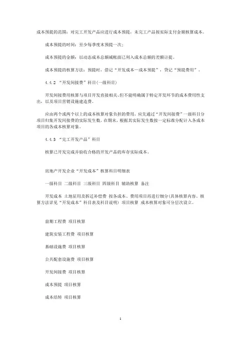 成本预提的范围