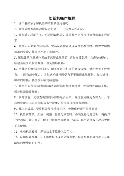 切纸机操作规程