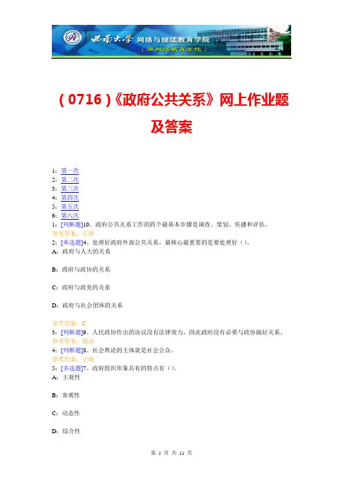 (0716)《政府公共关系》网上作业题及答案
