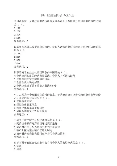 东北财经大学《经济法概论》单元作业一