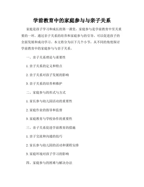 学前教育中的家庭参与与亲子关系