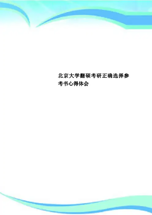 北京大学翻硕考研正确选择参考书心得体会