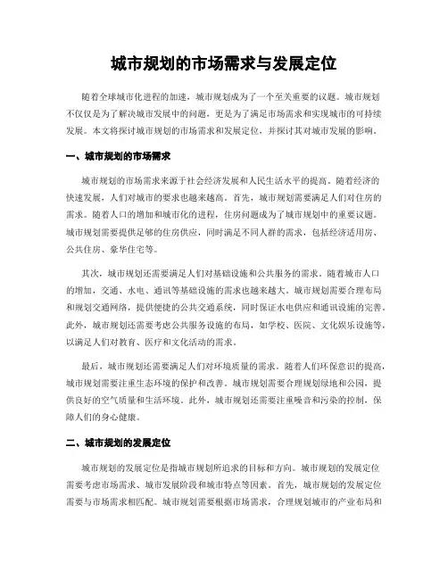 城市规划的市场需求与发展定位