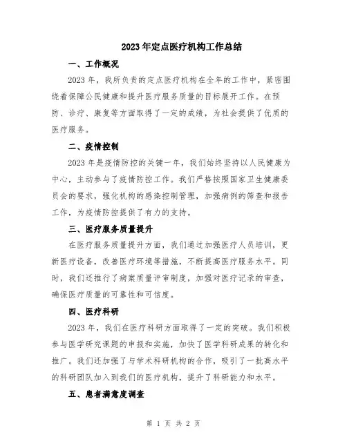 2023年定点医疗机构工作总结