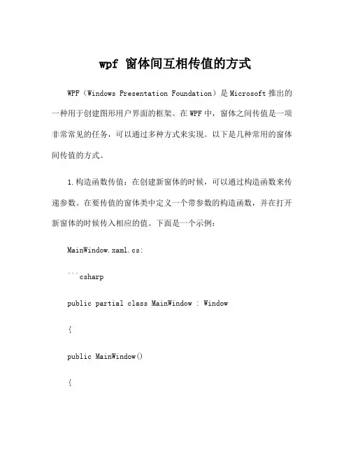 wpf 窗体间互相传值的方式
