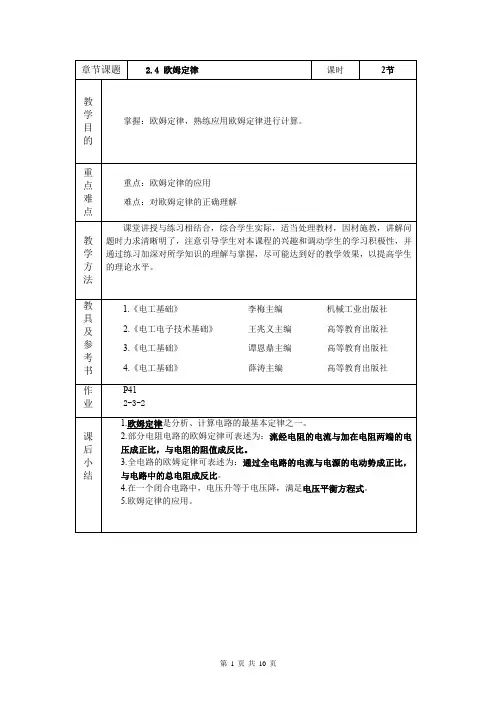 高一下学期(中职)物理《电工基础与技能》(机工版第2版)(欧姆定律教案)