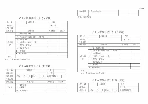 新员工入职报到登记表