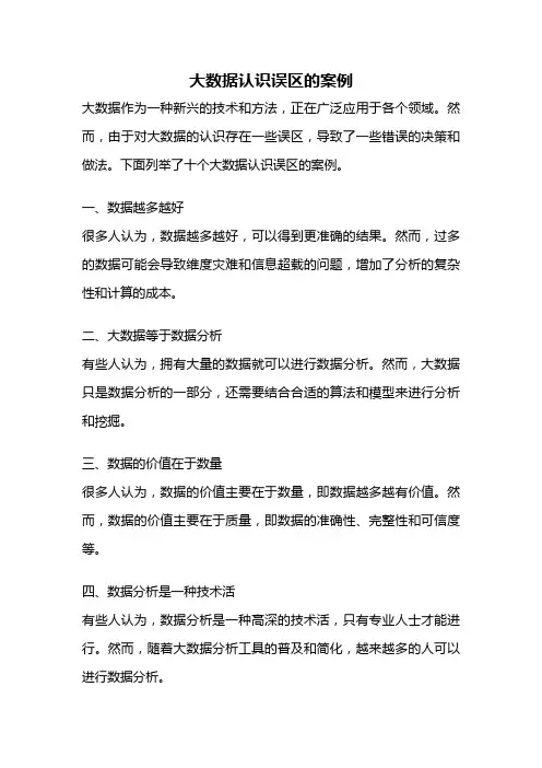 大数据认识误区的案例