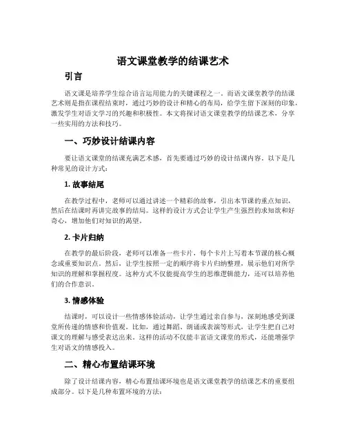 语文课堂教学的结课艺术