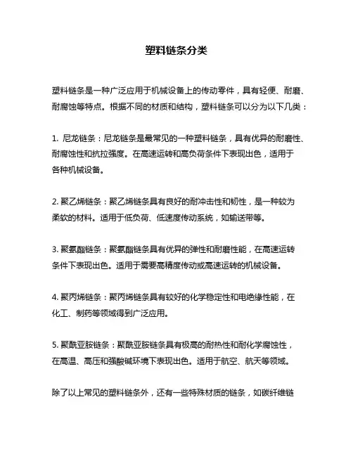 塑料链条分类