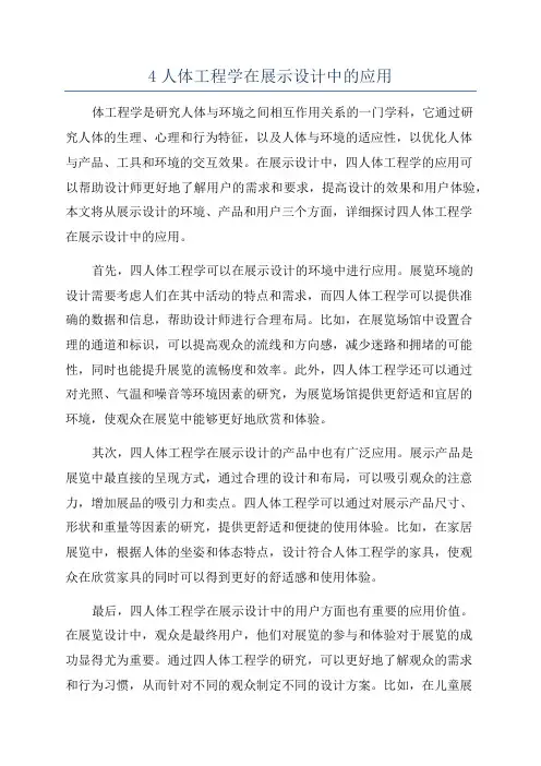 4人体工程学在展示设计中的应用