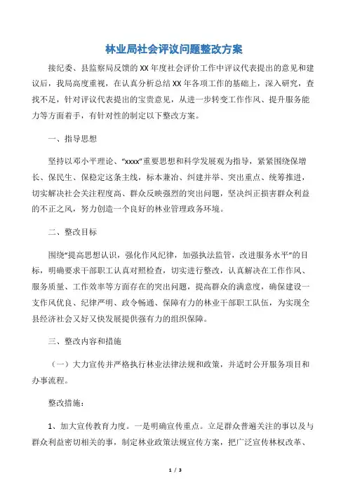 【整改方案】林业局社会评议问题整改方案