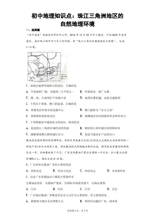 初中地理知识点：珠江三角洲地区的自然地理环境