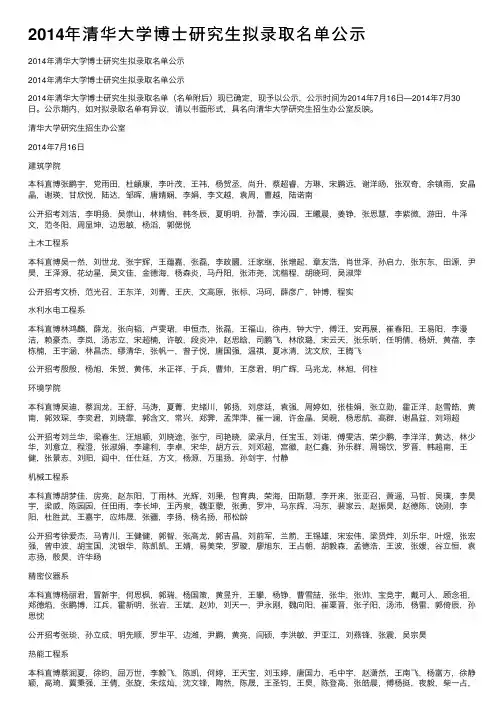 2014年清华大学博士研究生拟录取名单公示
