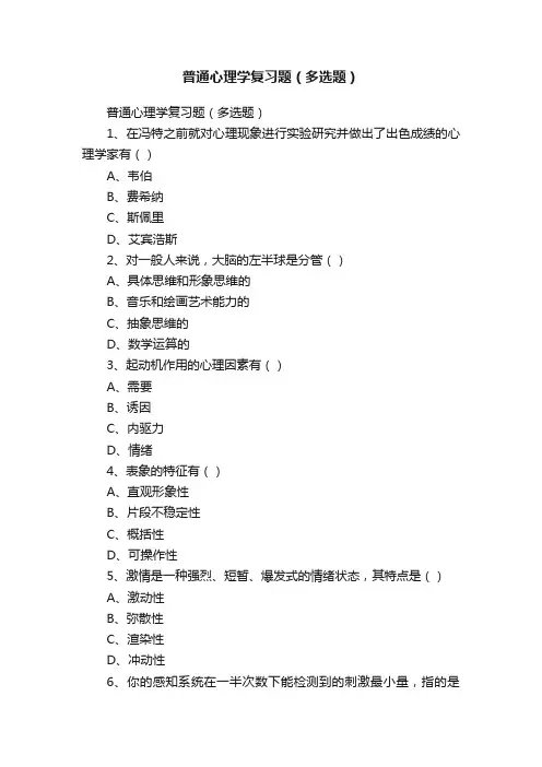 普通心理学复习题（多选题）