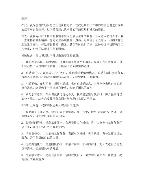 工作态度散漫的检讨书