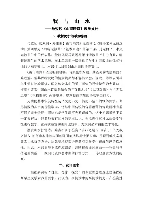高二语文粤教版选修唐诗宋词元散曲选读教学教案第四单元21马致远散曲二首《双调寿阳曲》(2)