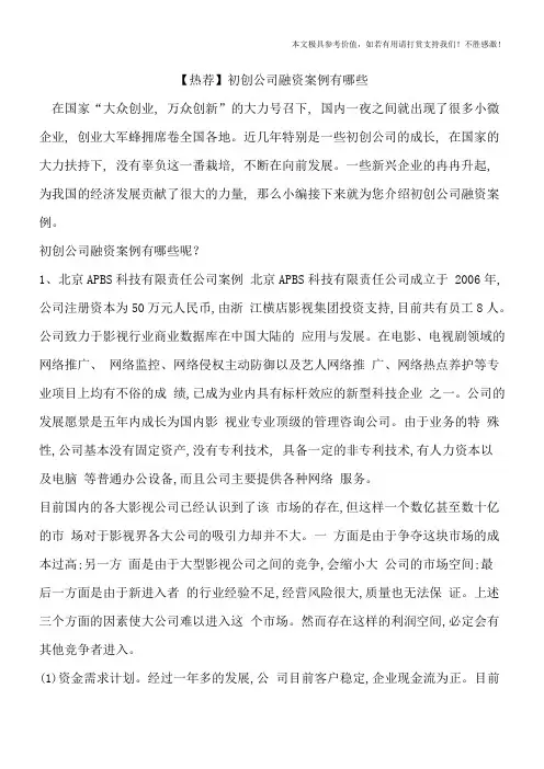 【热荐】初创公司融资案例有哪些