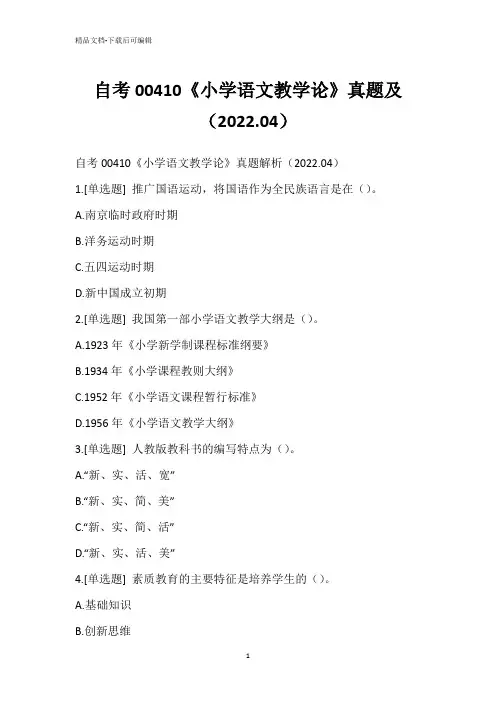 自考00410《小学语文教学论》真题及(2022.04)