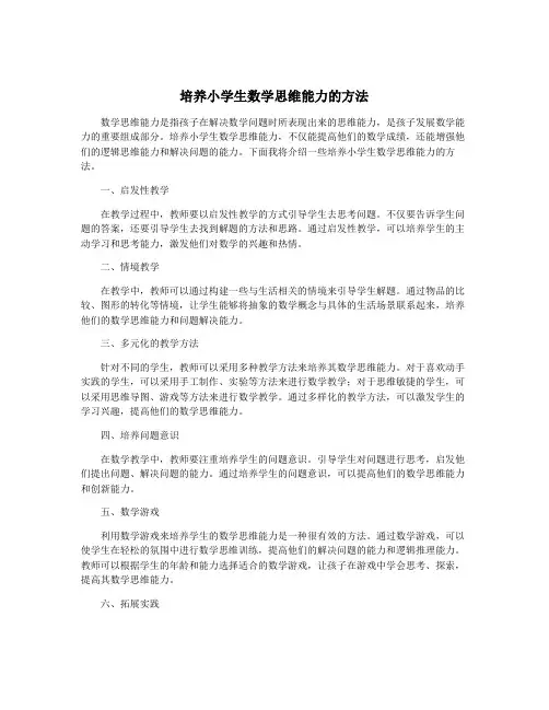 培养小学生数学思维能力的方法
