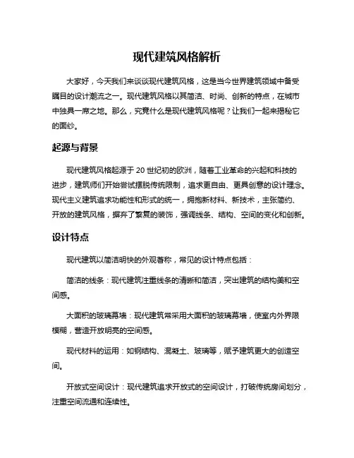 现代建筑风格解析