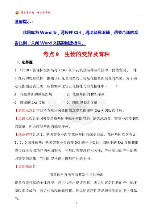 考点9  生物的变异及育种