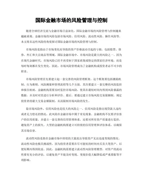 国际金融市场的风险管理与控制