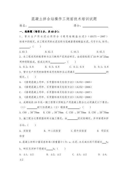 混凝土拌合站操作工岗前技术培训试题