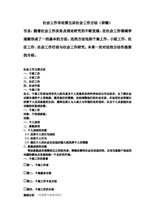 社会工作导论第五讲社会工作方法