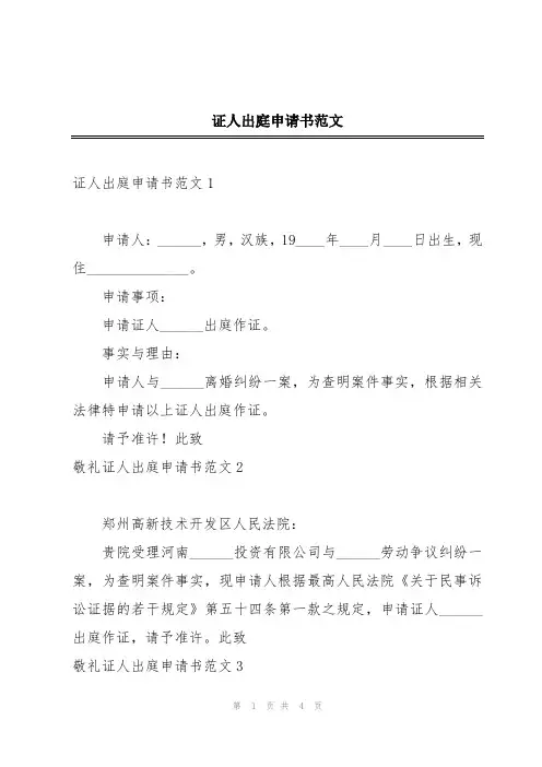 证人出庭申请书范文