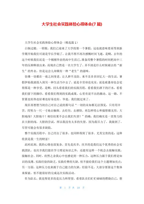 大学生社会实践体验心得体会(7篇)