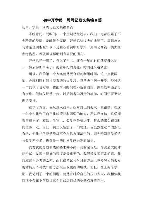 初中开学第一周周记范文集锦8篇