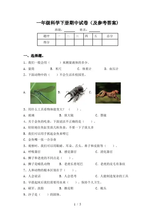 一年级科学下册期中试卷(及参考答案)
