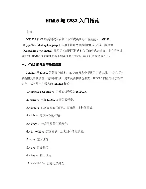 HTML5与CSS3入门指南