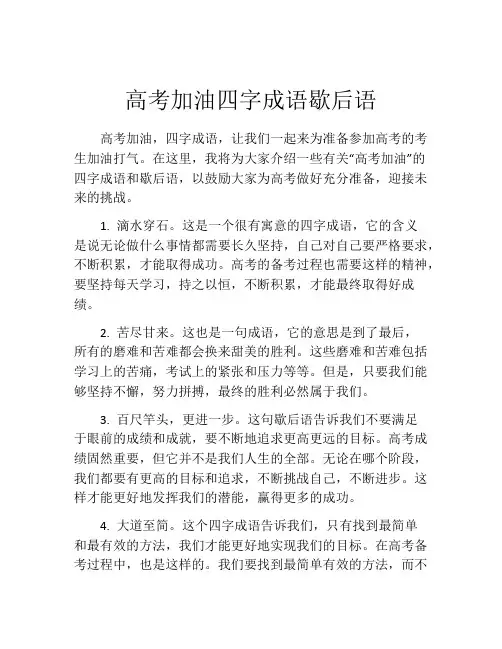 高考加油四字成语歇后语