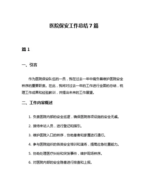 医院保安工作总结7篇