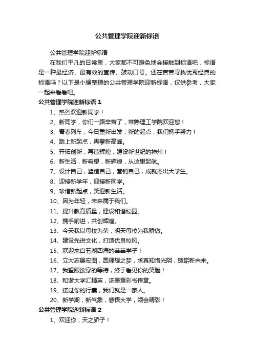 公共管理学院迎新标语