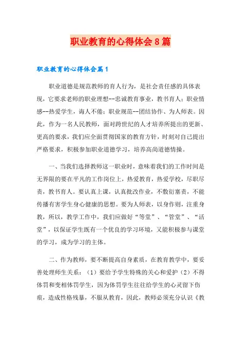 职业教育的心得体会8篇