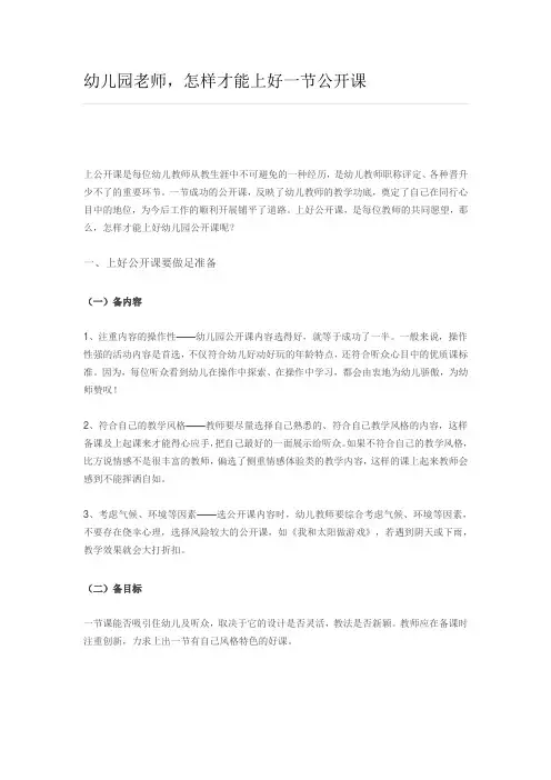 幼儿园老师,怎样才能上好一节公开课
