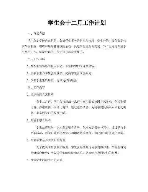 学生会十二月工作计划