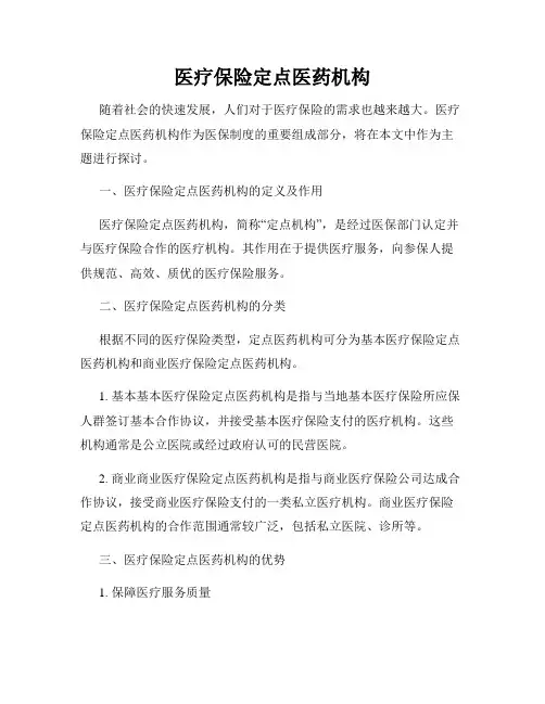 医疗保险定点医药机构