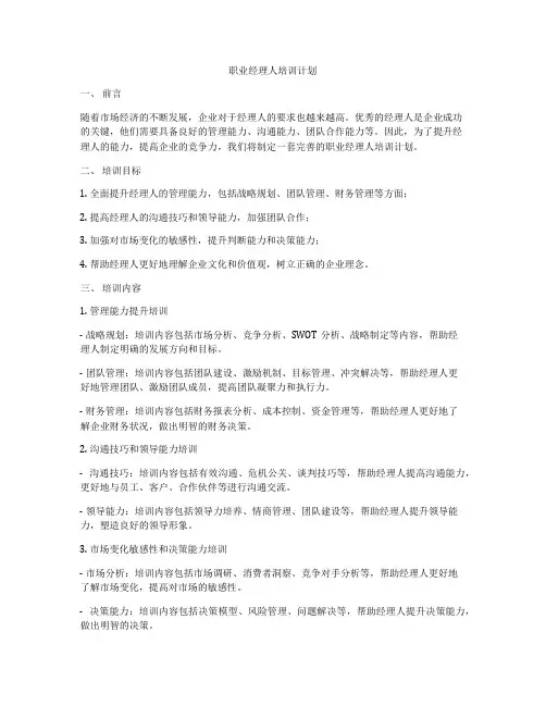 职业经理人培训计划
