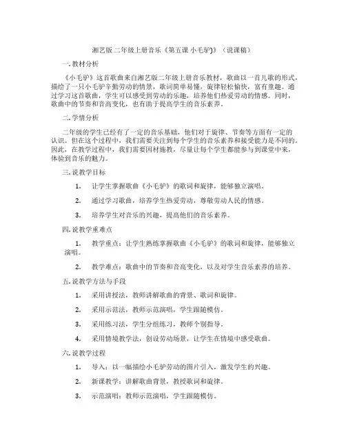 湘艺版二年级上册音乐《第五课小毛驴)》(说课稿)