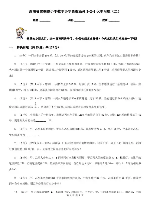 湖南省常德市小学数学小学奥数系列3-2-1火车问题(二)