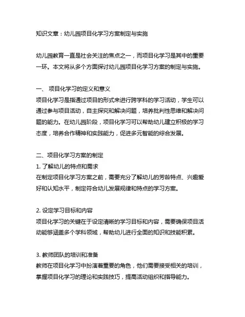 幼儿园项目化学习方案制定与实施