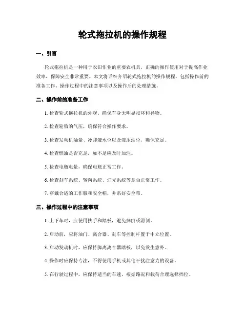 轮式拖拉机的操作规程