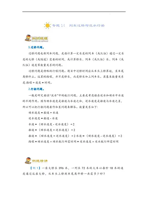 (小升初培优讲义)专题14  列车过桥与流水行船-2022-2023六年级一轮复习(学生版)